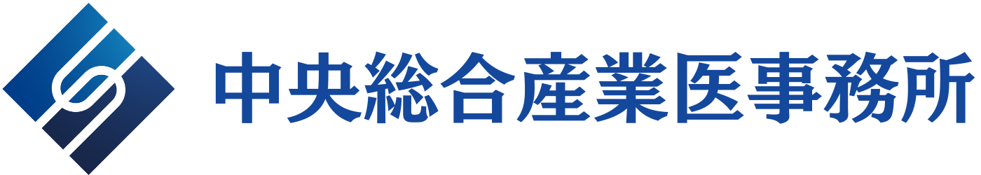 中央総合産業医事務所