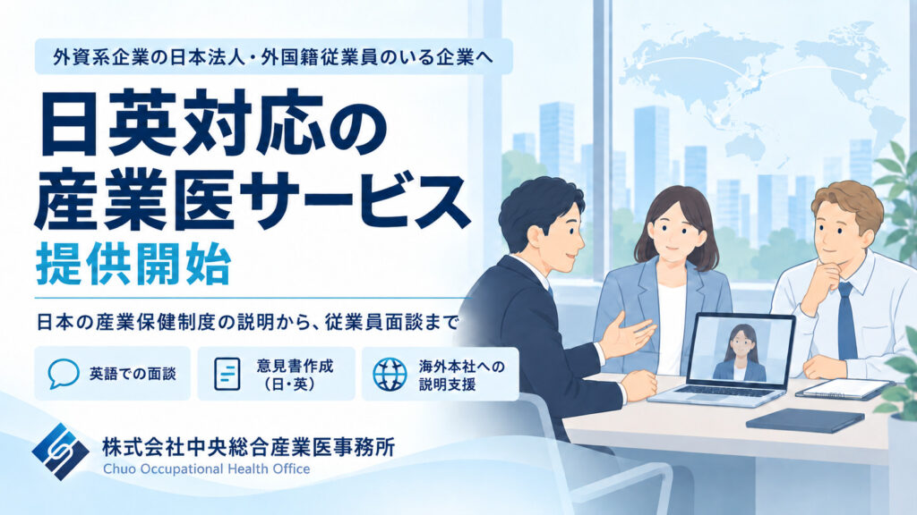 日英対応の産業医サービス提供開始を告知するバナー。外資系企業の日本法人・外国籍従業員のいる企業向けに、英語での面談、意見書作成（日・英）、海外本社への説明支援に対応