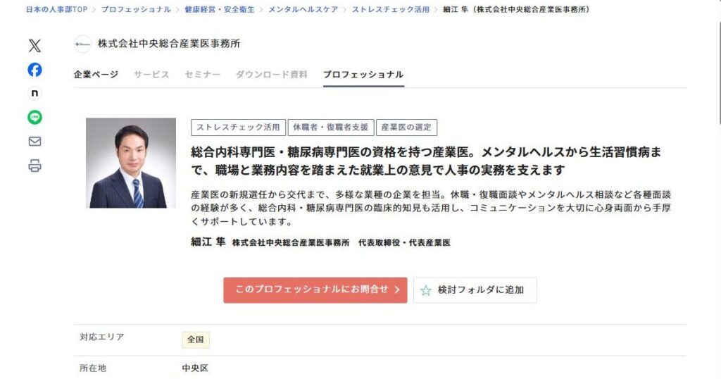 「日本の人事部」に掲載された代表産業医・細江隼のプロフェッショナルページ