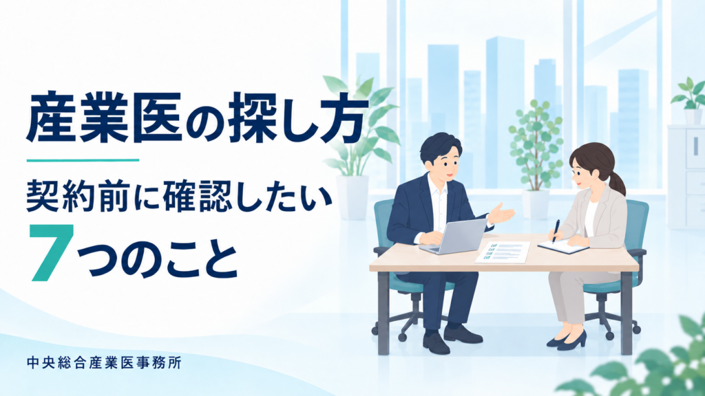 産業医の探し方｜契約前に確認したい7つのこと｜中央総合産業医事務所