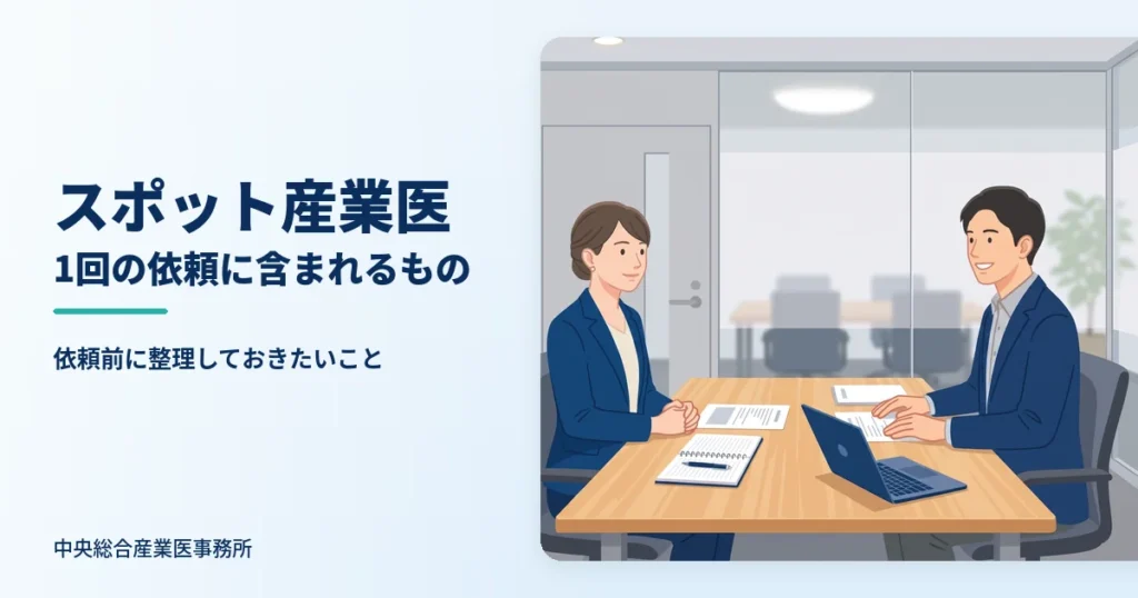 スポット産業医の面談｜中央総合産業医事務所