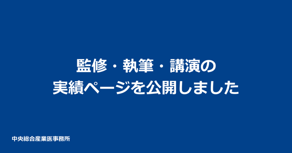 監修・執筆・講演の実績ページを公開しました｜中央総合産業医事務所