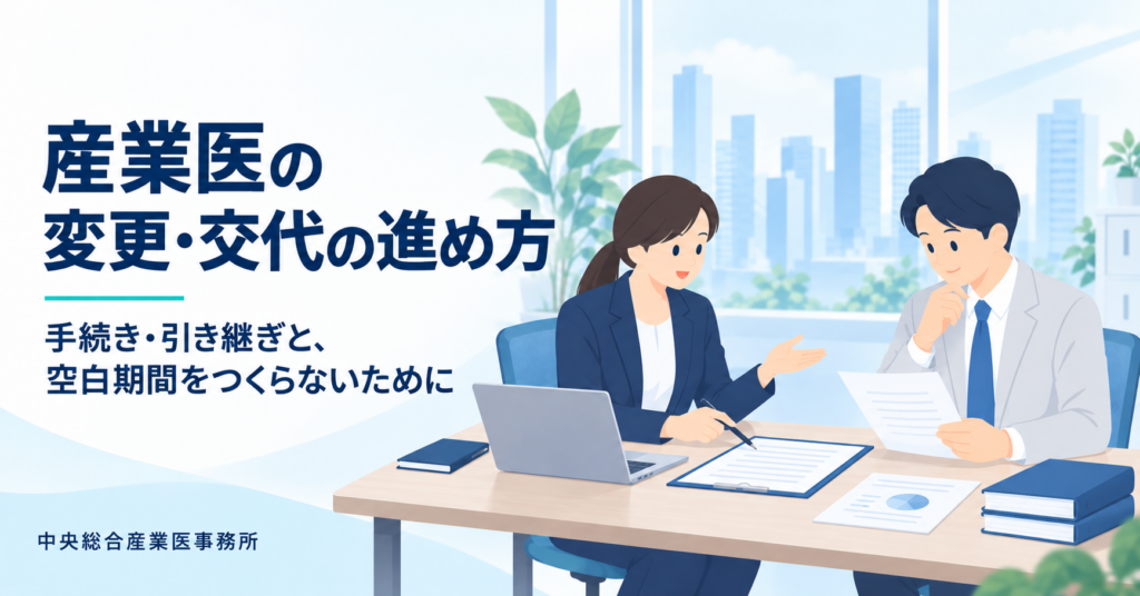 産業医の変更・交代｜中央総合産業医事務所