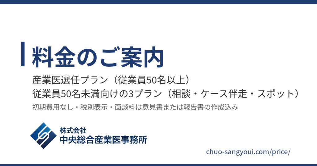 料金のご案内｜中央総合産業医事務所