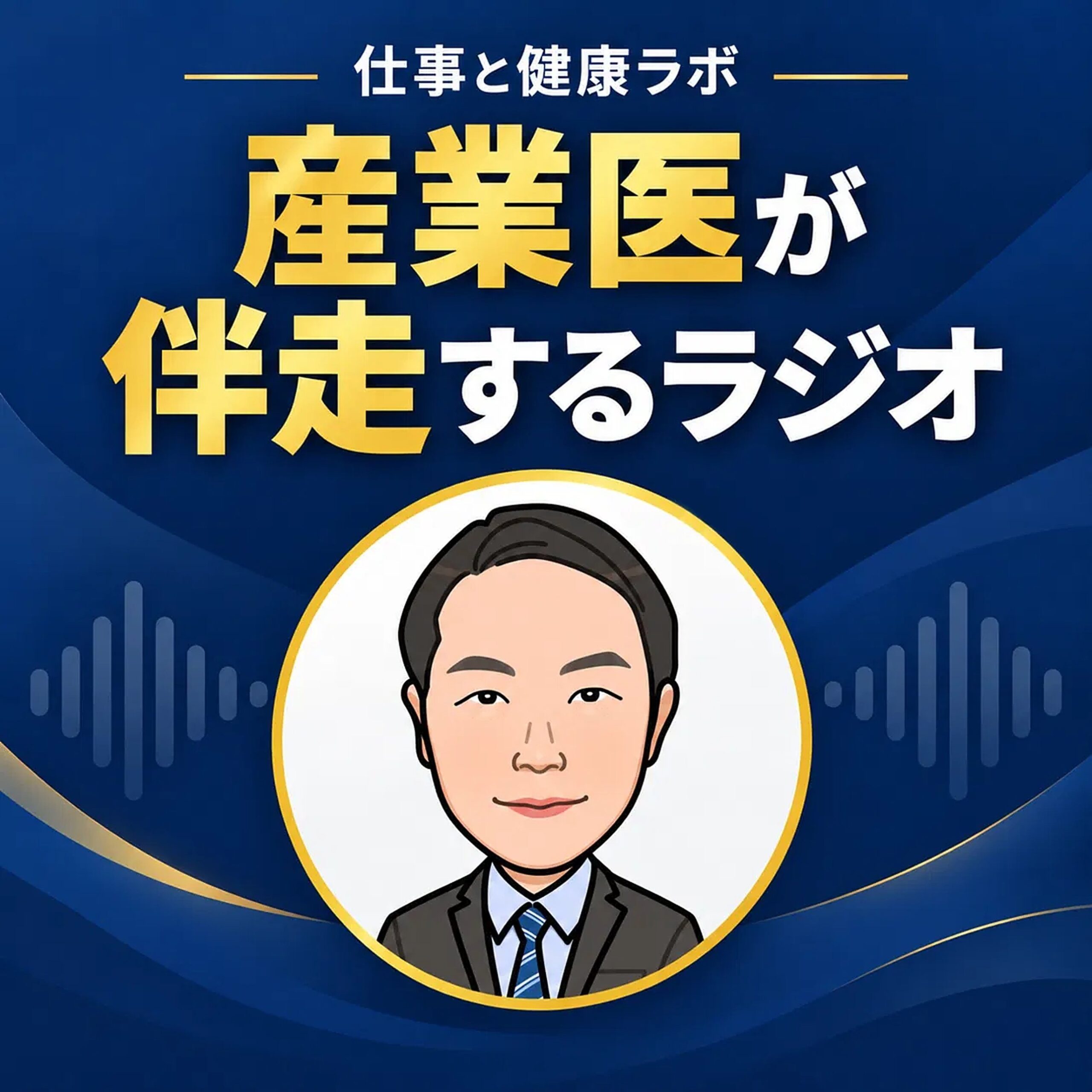 ポッドキャスト番組「産業医が伴走するラジオ 〜仕事と健康ラボ〜」の表紙
