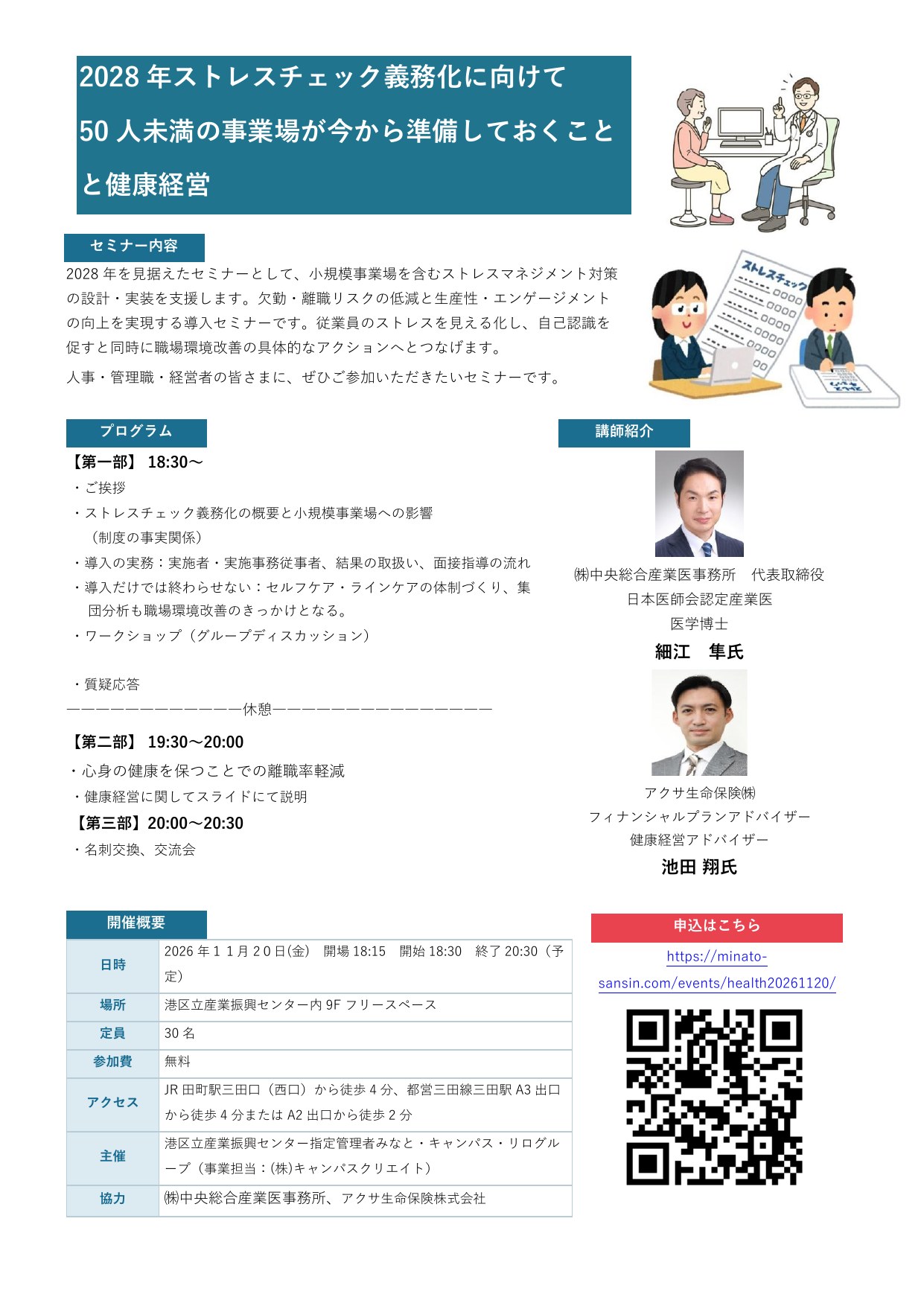 セミナーチラシ：2028年ストレスチェック義務化に向けて 50人未満の事業場が今から準備しておくことと健康経営（2026年11月20日・港区立産業振興センター）