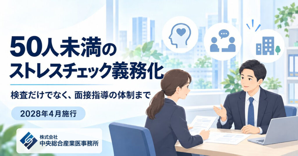 50人未満の事業場もストレスチェック義務化へ。産業医がストレスチェックの実施支援から面接指導・継続フォローまで対応するプランと料金を公開（プレスリリース）