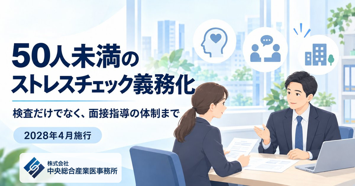 50人未満の事業場もストレスチェック義務化へ。産業医がストレスチェックの実施支援から面接指導・継続フォローまで対応するプランと料金を公開(プレスリリース)